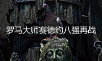 罗马大师赛德约八强再战锦织圭 波特罗伤退