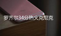 罗齐尔34分热火克尼克斯3连胜 火箭不敌森林狼