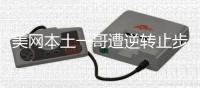 美网本土一哥遭逆转止步 波特罗连续两年进四强