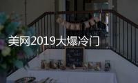 美网2019大爆冷门 巨头西西帕斯、蒂姆先后出局