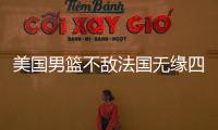 美国男篮不敌法国无缘四强 美国13年大赛首败