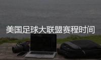 美国足球大联盟赛程时间 新赛季明年2月底揭幕