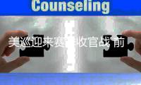 美巡迎来赛季收官战 前100位保卡之战争夺激烈