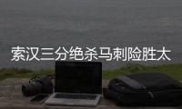 索汉三分绝杀马刺险胜太阳 奇才险胜公牛3连胜