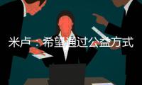 米卢：希望通过公益方式继续参与中国足球