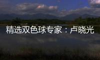 精选双色球专家：卢晓光中头奖682万累擒1958万