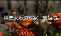 精选大乐透专家：夏姐中二等47万累擒近3千万！
