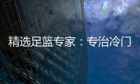 精选足篮专家：专治冷门中足彩38万+单场16连红