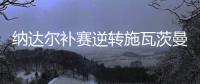 纳达尔补赛逆转施瓦茨曼 第11次进法网四强