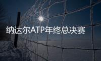 纳达尔ATP年终总决赛输球原因：伤病、坏运气、新婚？