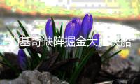 约基奇缺阵掘金大胜快船 文班10分马刺负雄鹿