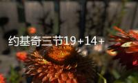 约基奇三节19+14+11 掘金大胜老鹰回西部第一