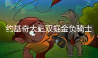 约基奇大三双掘金负骑士 独行侠送奇才16连败