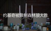 约基奇被限制森林狼大胜掘金 步行者复仇马刺