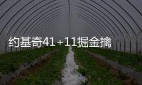 约基奇41+11掘金擒狼回西部第一 太阳复仇快船