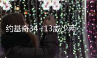 约基奇34+13威少两双詹姆斯18分 掘金大胜湖人