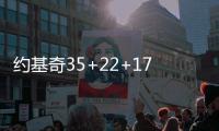约基奇35+22+17掘金力克国王 雄鹿大胜热火
