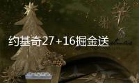 约基奇27+16掘金送爵士6连败 雷霆克快船6连胜