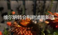 维尔纳转会利物浦最新进展 利物浦放弃维尔纳了吗