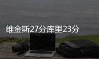 维金斯27分库里23分 勇士擒老鹰继续领跑西部