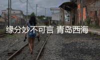 缘分妙不可言 青岛西海岸“一哥”三月内三碰国安