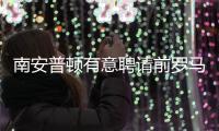 南安普顿有意聘请前罗马主帅尤里奇