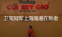 卫冕冠军上海海港在新老交替中 看到了追赶的希望