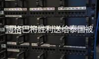 博格巴将胜利送给泰国被救小球员：你们给了我勇气