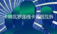 卡纳瓦罗连线卡西相互拆台 一个足协主席一个皇马主帅