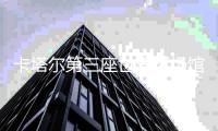 卡塔尔第三座世界杯场馆落成官宣