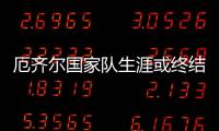 厄齐尔国家队生涯或终结？德足协施压：尽快澄清合影事件