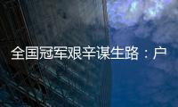 全国冠军艰辛谋生路：户口成拦路虎 曾靠挨打挣钱