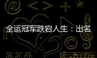 全运冠军跌宕人生：出名暴富 不如现在摆摊快乐