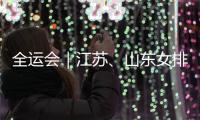 全运会｜江苏、山东女排会师决赛