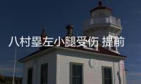 八村塁左小腿受伤 提前结束巴黎奥运会征程