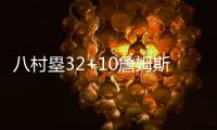 八村塁32+10詹姆斯23+14+12 湖人擒灰熊5连胜