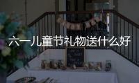 六一儿童节礼物送什么好 一份孩子的体育礼物了解下