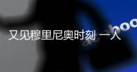 又见穆里尼奥时刻 一人搅乱欧冠全局 狂人闪回