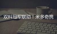 双料冠军联动！米多奇携手张家齐解锁新春活力新体验