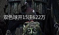 双色球开15注622万分落4地 福建或爆6220万大奖