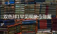双色球1罕见现象今年第3次开出 下期锁定这些特征 彩票
