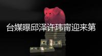 台媒曝邱泽许玮甯迎来第一个宝宝 目前孩子已经满月