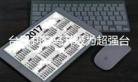 台风利奇马升级为超强台风级 申花深圳比赛被延迟