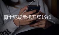 勇士犯规危机开场1分12秒4犯 汤神打3分39秒吃3犯