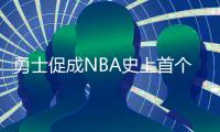 勇士促成NBA史上首个六方交易 李凯尔正式加盟