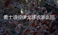 勇士退役伊戈球衣怎么回事 伊戈9号球衣将给谁哪位球员
