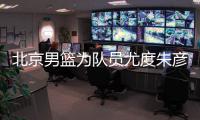 北京男篮为队员尤度朱彦西庆生 林书豪指挥砸蛋糕