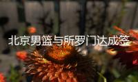 北京男篮与所罗门达成签约协议 2米08蓝领内线