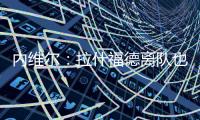 内维尔：拉什福德离队也许是好事
