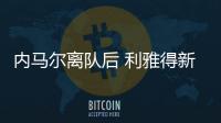 内马尔离队后 利雅得新月全力尝试签萨拉赫